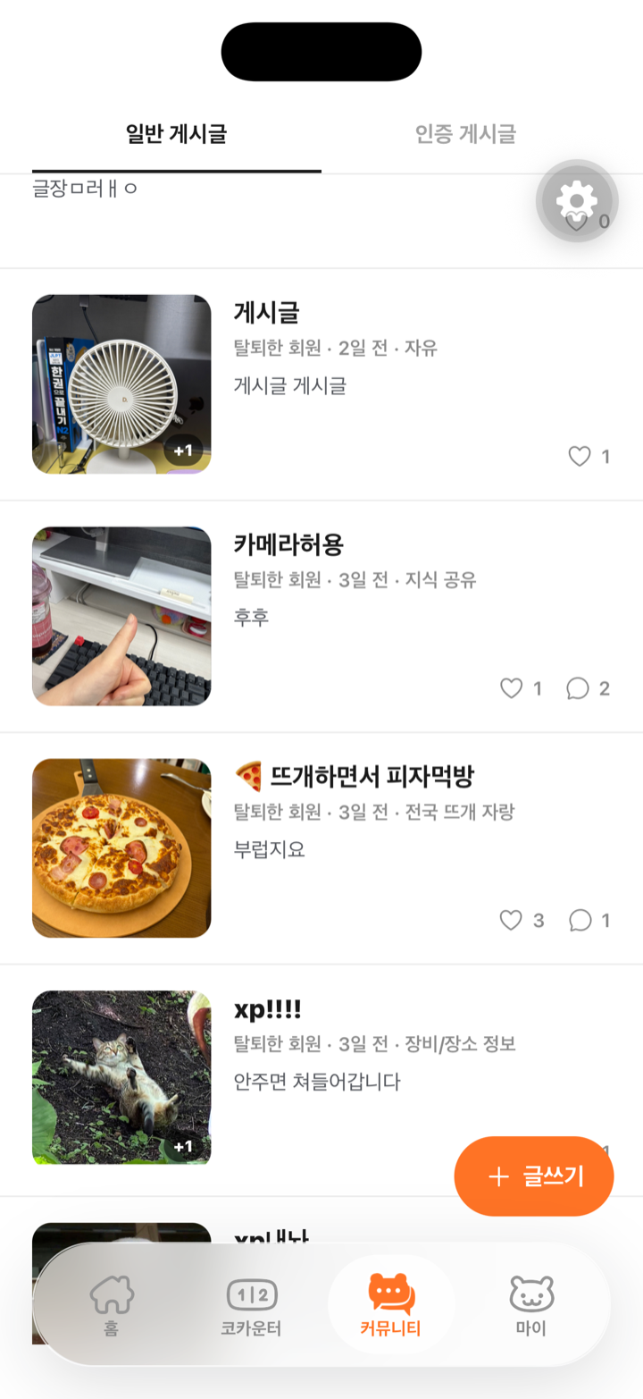함뜨 커뮤니티 화면