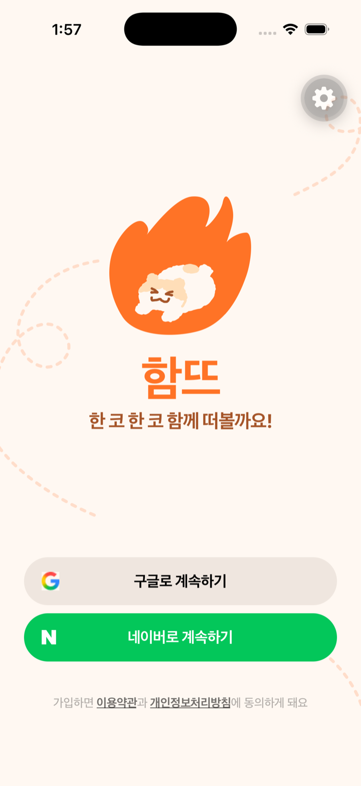 함뜨 로그인 화면